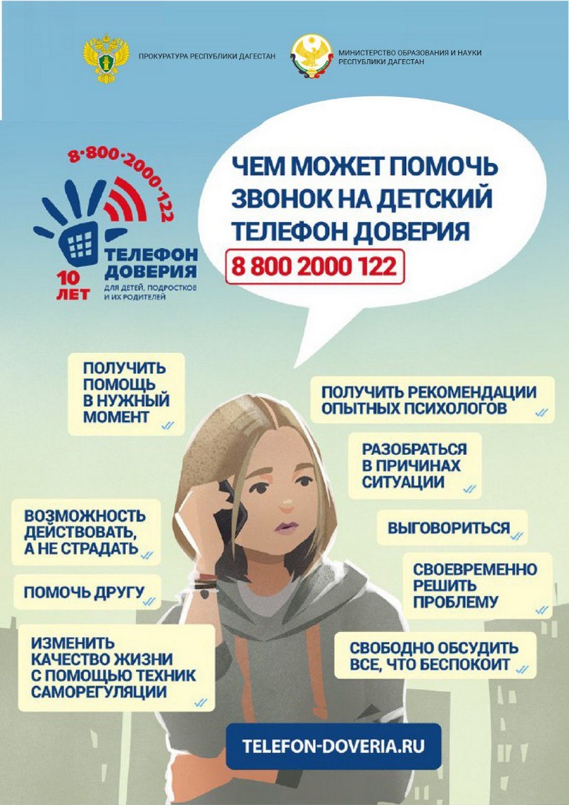 телефон доверия