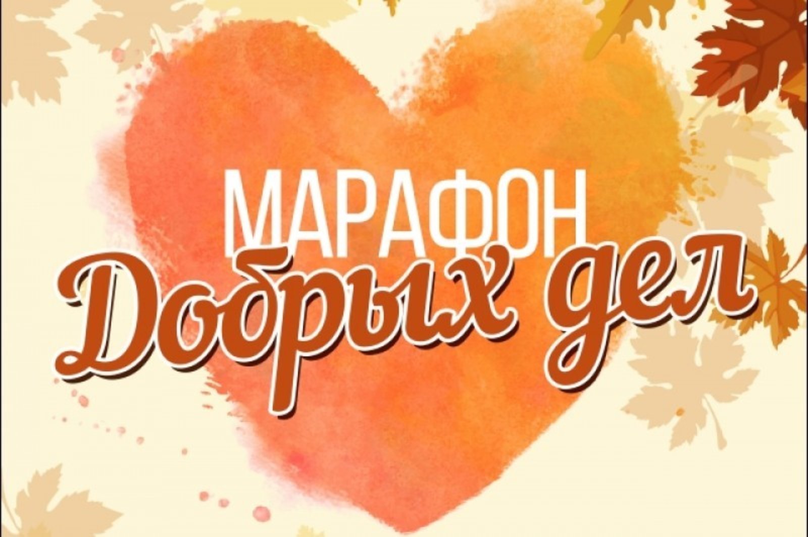 Осенний марафон добрых дел-2023.