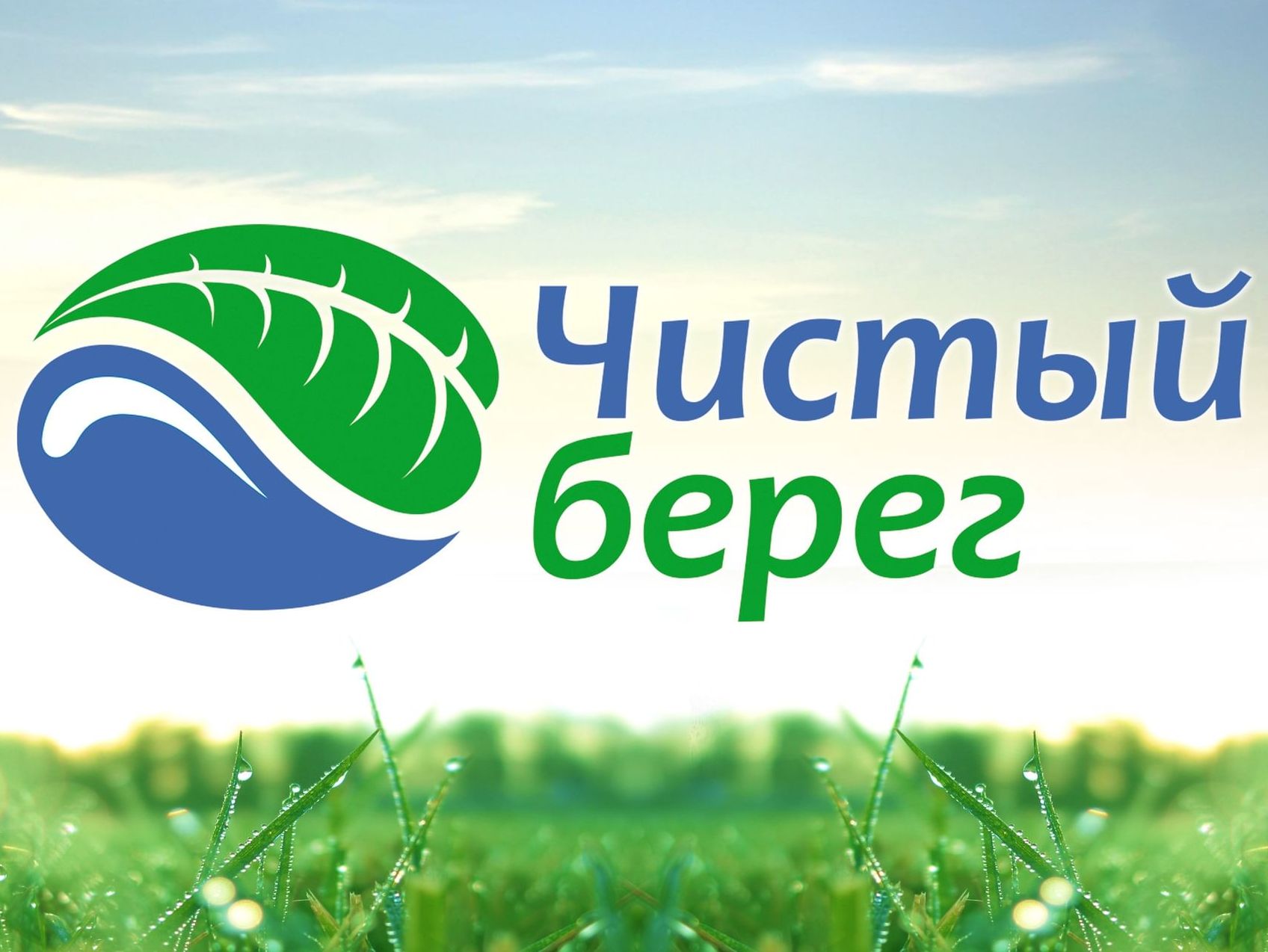 Каспию – чистый берег.