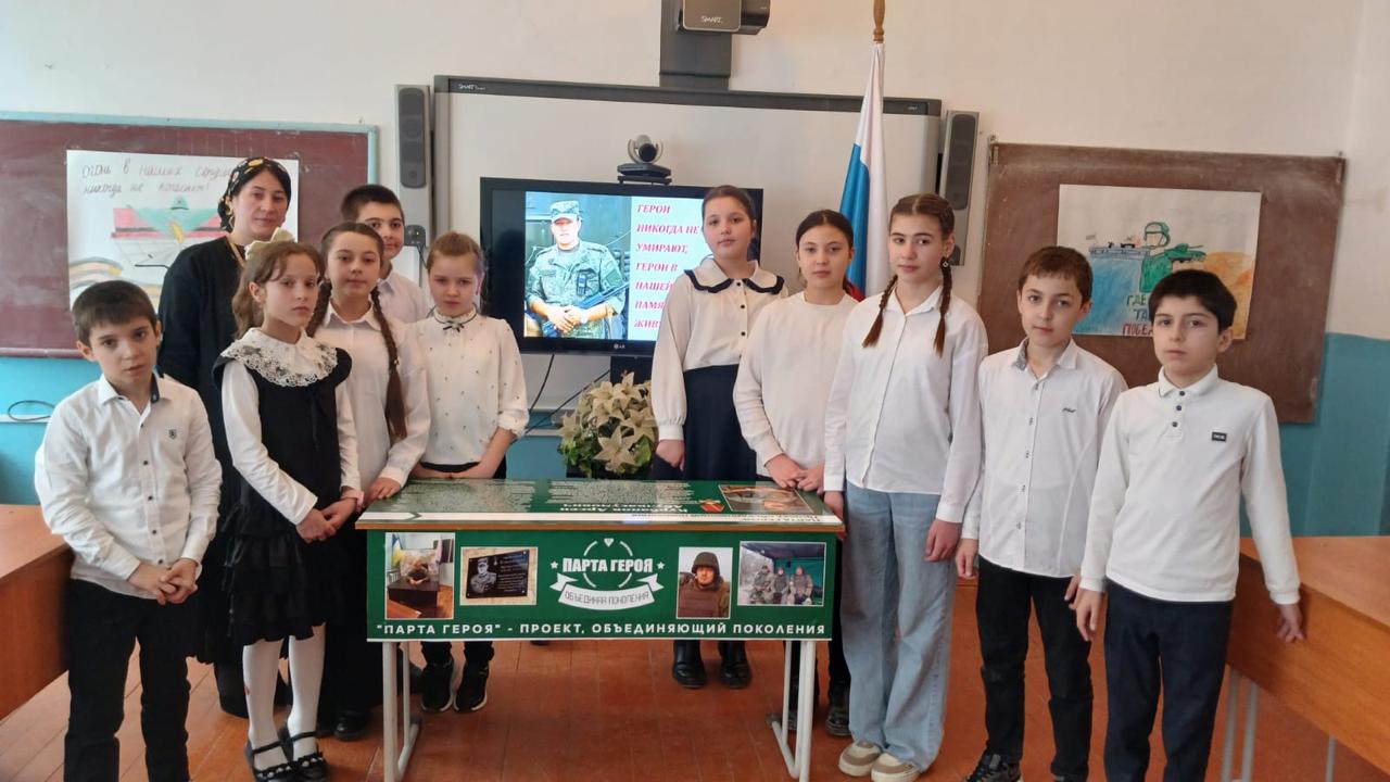 Парта Героя.