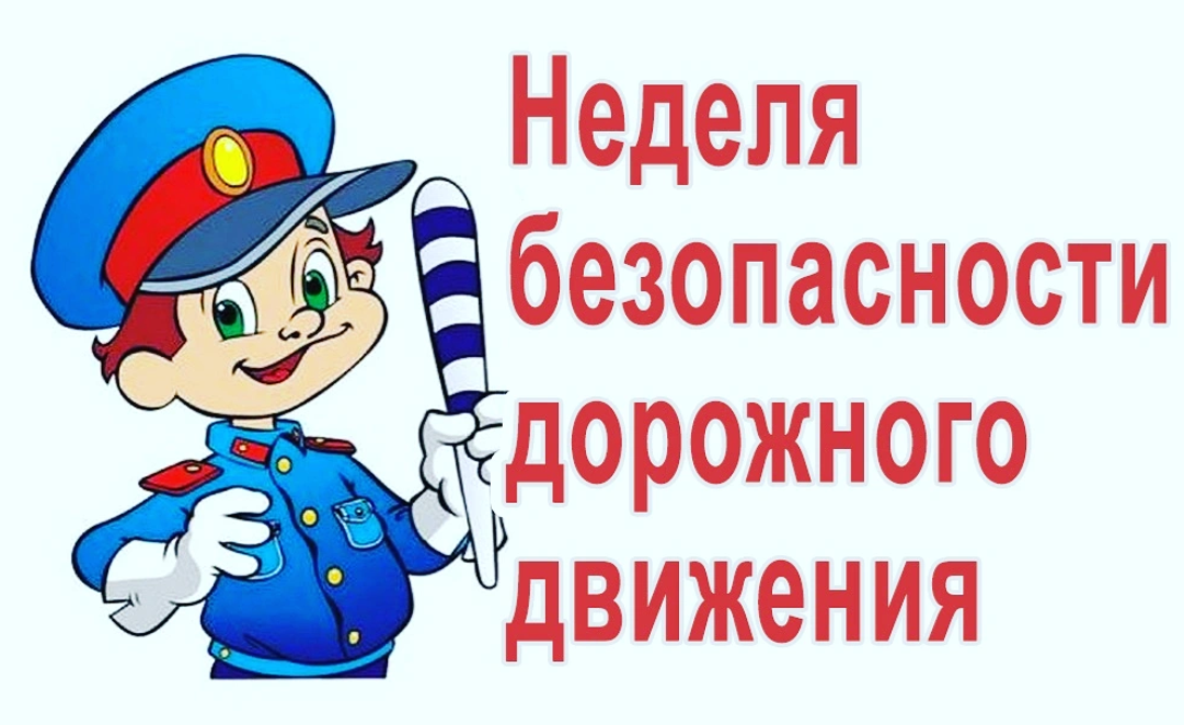 Неделя безопасности дорожного движения в образовательных организациях.