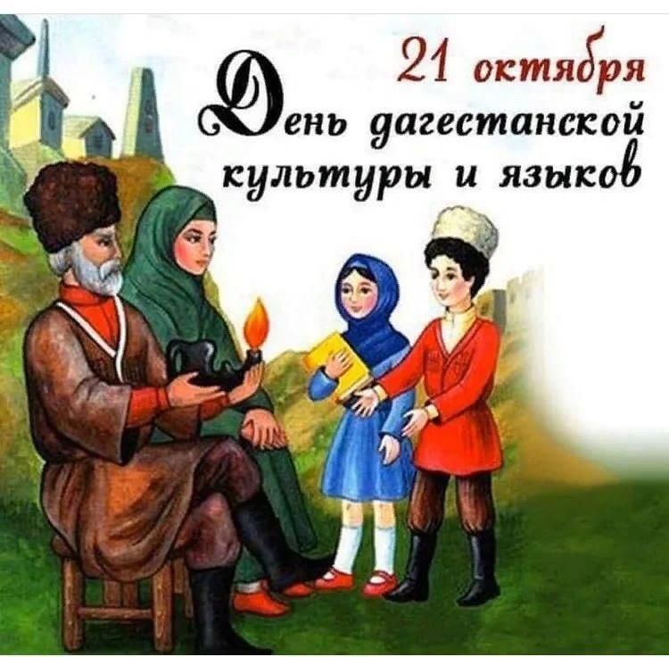День дагестанской культуры и языков.