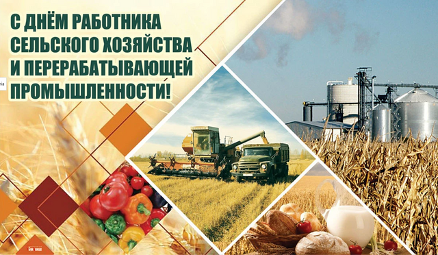 День работника сельского хозяйства и перерабатывающей промышленности.