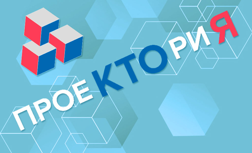 проеКТОриЯ.