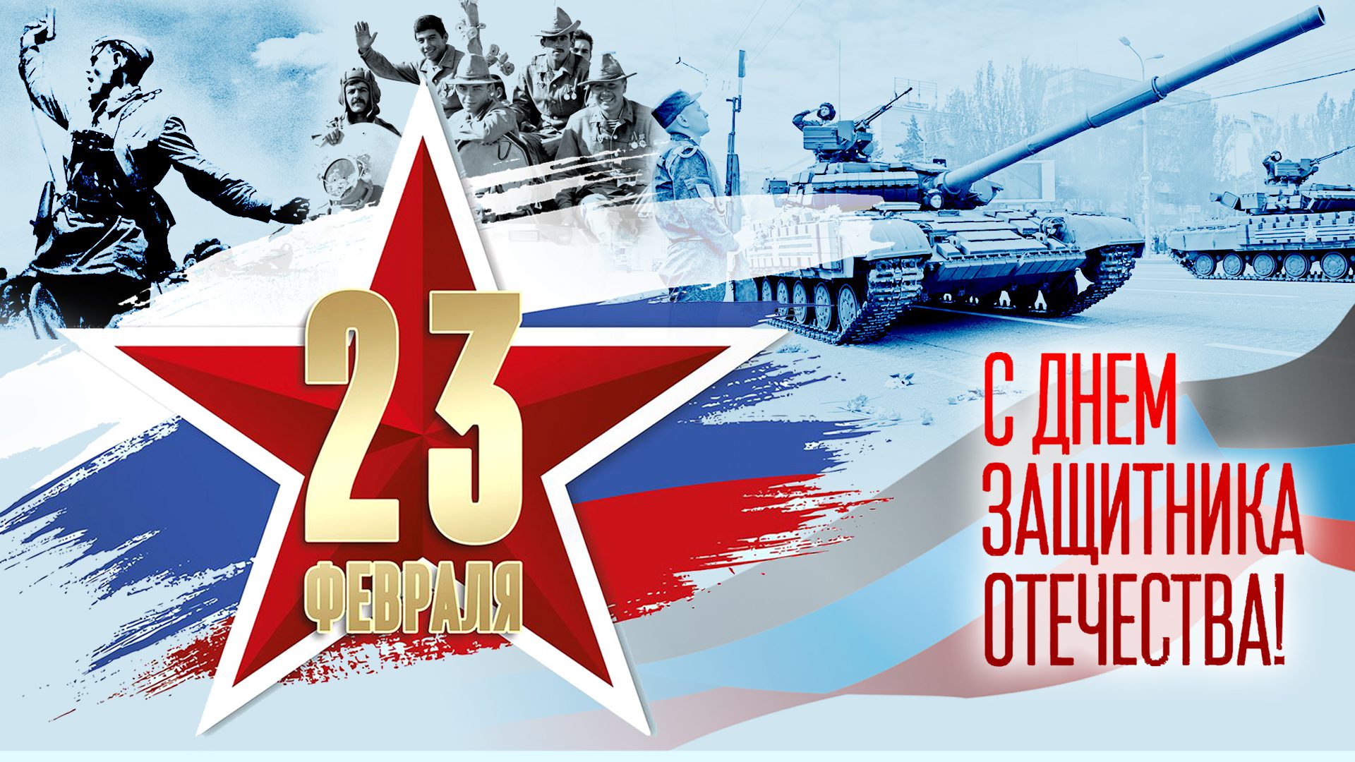 День защитника Отечества.