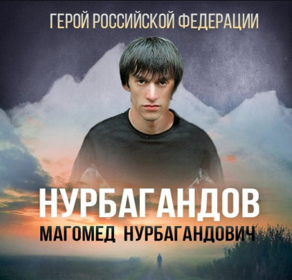 Магомед Нурбагандов-герой России Магомед Нурбагандов-герой России.